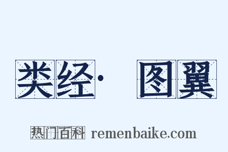 类经·图翼是什么意思的图片